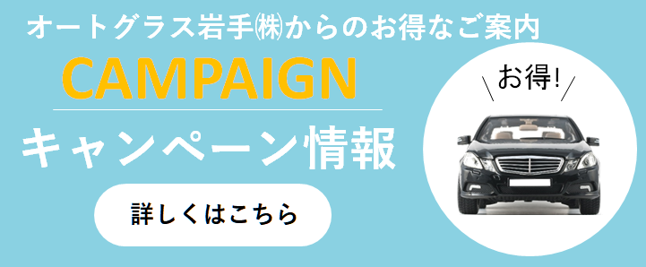 キャンペーン情報、詳しくはこちら