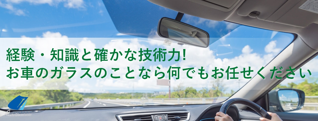 経験・知識と確かな技術。お車のガラスの事なら何でもお任せください