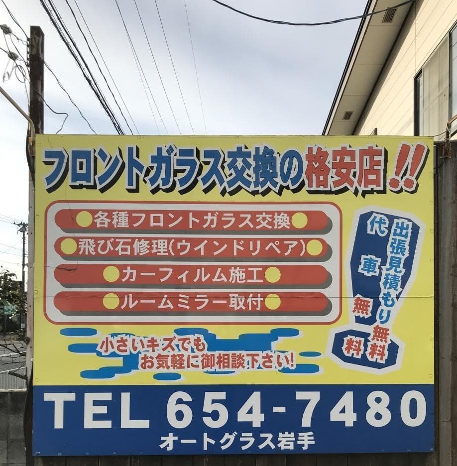 オートグラス岩手株式会社の看板